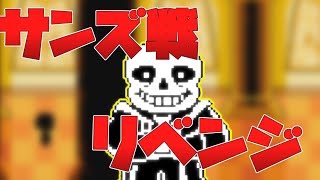 【UNDERTALE】昨日は負けたサンズ。リベンジします。【初見さん大歓迎！！】