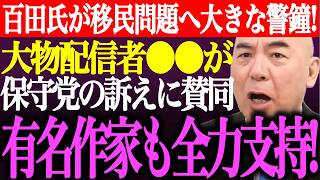 ※百田尚樹が移民問題へ大きな警鐘を鳴らす！大物配信者⚫︎⚫︎が日本保守党の訴えに賛同し配信で特集。有名作家も全力で支持【あさ8/有本香/記者会見/井川意高/猫組長/国会質疑/街頭演説/最新/ライブ】