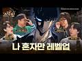 무명 흙수저가 세계최강까지ㄷㄷ 전세계 2030이 나혼렙에 빠지게 된 이유(feat. NCT 쟈니, 전혜정, 이재민)ㅣ스덕방 EP.14