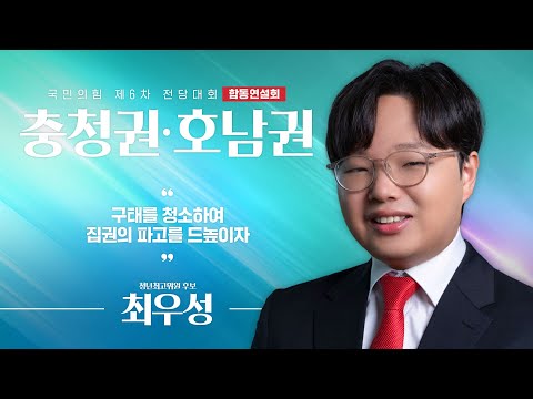 [제6차 전당대회 충청권·호남권 합동연설회] 최우성 청년최고위원 후보자