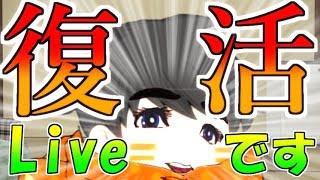 【生声配信】ヤモリの「ふっかつ」ライブ