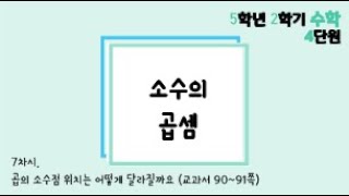 [온라인수업] 5학년 2학기 수학 4단원 - 7  곱의 소수점 위치는 어떻게 달라질까요