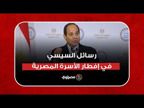 الاختيار 3 ومحمد مرسي وفاتورة مكافحة الإرهاب.. رسائل السيسي في إفطار الأسرة المصرية