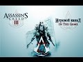 Assassin's Creed 3 - Прохождение Серия #27 [Побочный Задания #9 ...