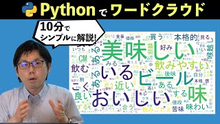 【Python ワードクラウド】実装する方法を10分でシンプルに解説！【コードとサンプルデータもDLできます！】