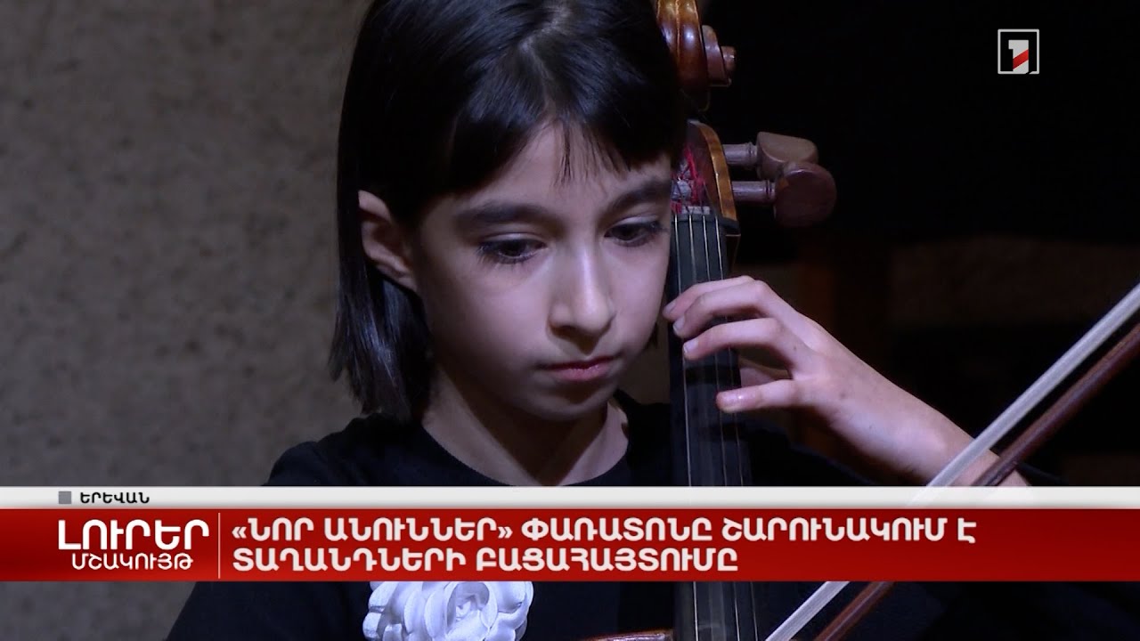 «Նոր անուններ» փառատոնը շարունակում է տաղանդների բացահայտումը