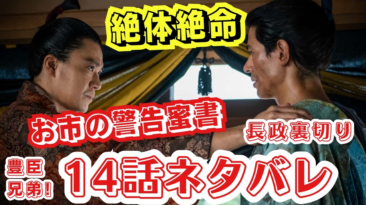 大河ドラマ◇豊臣兄弟!◇14話ネタバレあらすじ!長政の裏切り,お市の警告手紙!袋小路で藤吉郎しんがりで食い止める!予告14回【絶対絶命】史実:お市,小豆の袋,朽木元綱の勇気