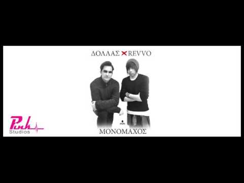 Eγώ Φταίω - ΔΟΛΛΑΣ Χ REVVO