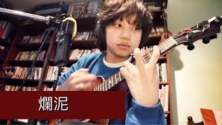 爛泥/草東沒有派對No party for Cao Dong, covered by Feng E 馮羿, ukulele