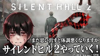 #サイレントヒル2 まだ安定してませんが、やります！　#SILENTHILL2