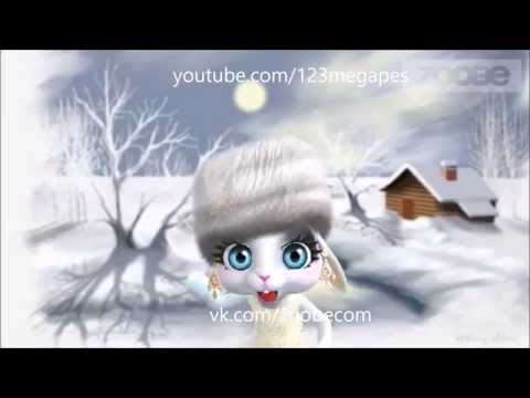 Zoobe Зайка Кабы не было зимы