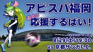 アビスパ福岡応援するばい！！！！！明治安田Jリーグ第4節 2026年8月29日京都サンガF.C.戦 #アビスパ福岡