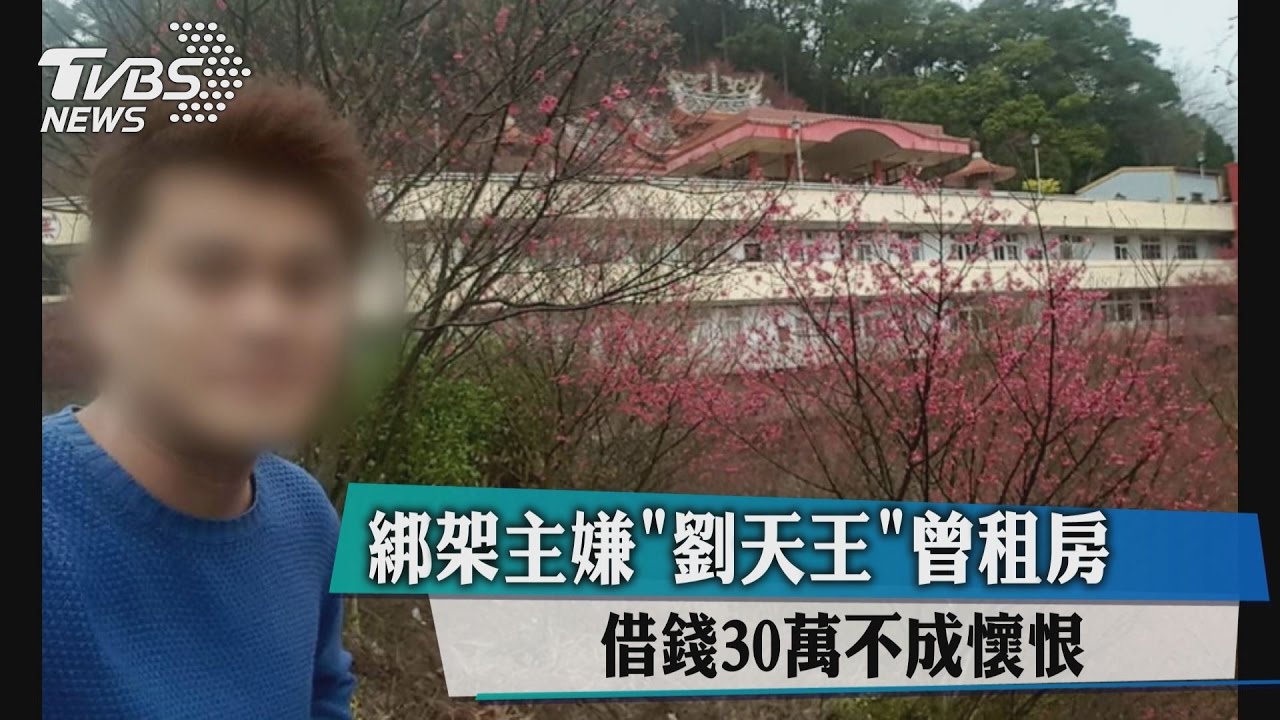 綁架主嫌「劉天王」曾租房 借錢30萬不成懷恨