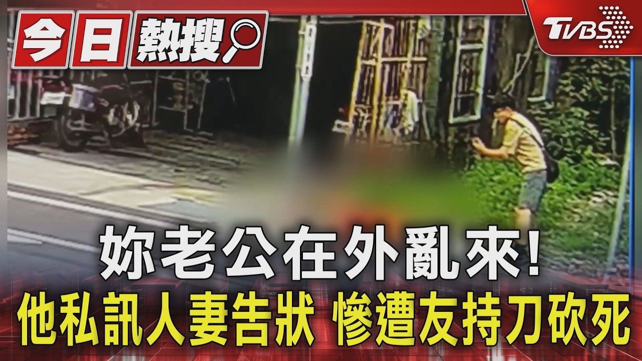 影音／妳老公在外亂來！他私訊人妻告狀　遭友持刀砍死