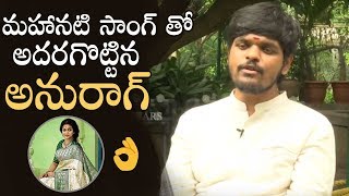 Singer Anurag Kulkarni Sings Mahanati Title Song | Anurag Kulkarni About Mahanati