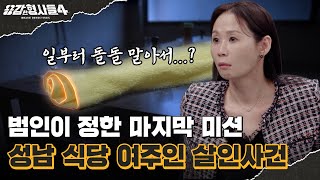 Download lagu 🕵‍♂35회 요약 | 성남 식당 여주인 살인사건 | 피해자의 목을 조른 돌돌 말린 노란 수건 [용감한형사들4] 매주 (금) 밤 9시 50분 본방송 mp3