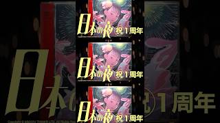 アルバム「日本の夜」祝1周年 #平田義久 #ボカロ #ボカロP