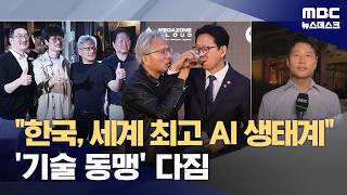 젠슨 황 SK·LG·네이버·현대차까지‥"AI-로봇 기술동맹" (2026.06.08/뉴스데스크/MBC)