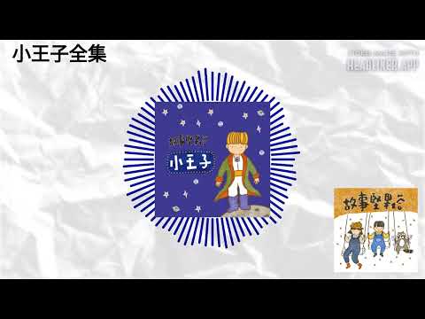 小王子全集