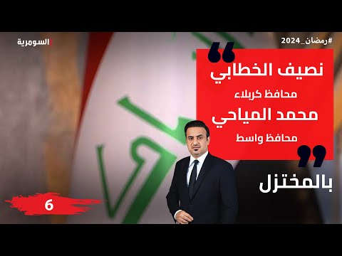 شاهد بالفيديو.. محافظ كربلاء نصيف الخطابي ومحافظ واسط محمد المياحي    بالمختزل في رمضان - الحلقة ٦