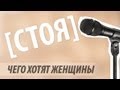 [стоя] - чего хотят женщины 
