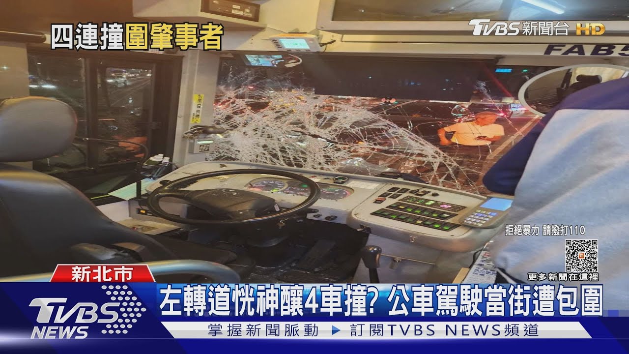 左轉道恍神釀4車撞? 公車駕駛當街遭包圍