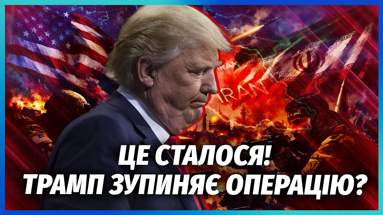 США підірвали ЯДЕРНУ БАЗУ ІРАНУ! КСІР ПОМСТЯТЬСЯ Трампу ОСОБИСТО. Зеленсько?