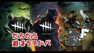 休日に【デッドバイデイライト】Stearm で 生放送