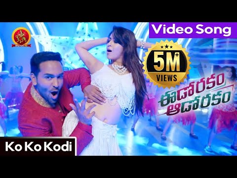Eedo Rakam Aado Rakam Movie Songs | Ko Ko Kodi Full Video Song | Vishnu,Raj Tarun | Hebah | Sonarika