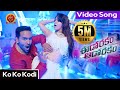 Eedo Rakam Aado Rakam Movie Songs | Ko Ko Kodi Full Video Song | Vishnu,Raj Tarun | Hebah | Sonarika DEFAULT Thumbnail