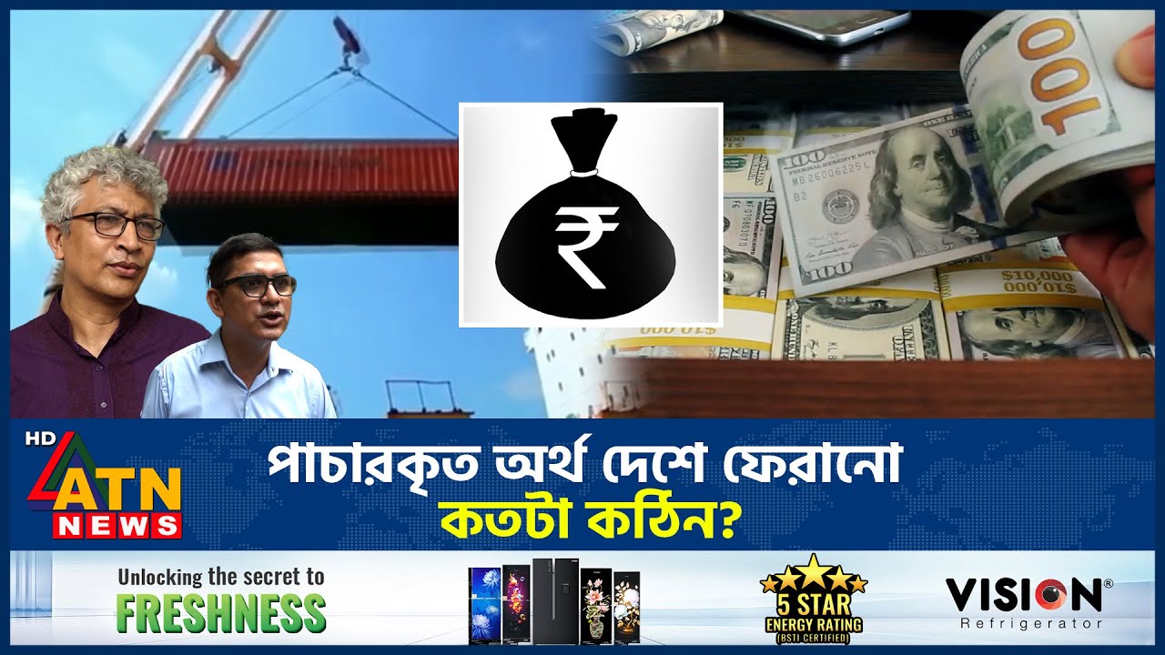 পাচারকৃত অর্থ দেশে ফেরানো কতটা কঠিন? | Black Money | laundered money | ATN News