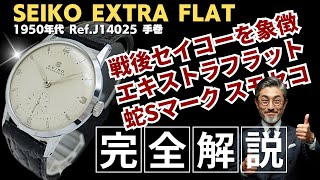 JA-3463| セイコー エキストラ フラット J14025 メッキ/SS 蛇Sマーク