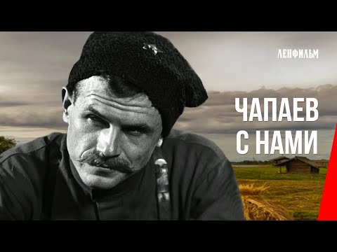 Чапаев с нами (1941) фильм смотреть онлайн