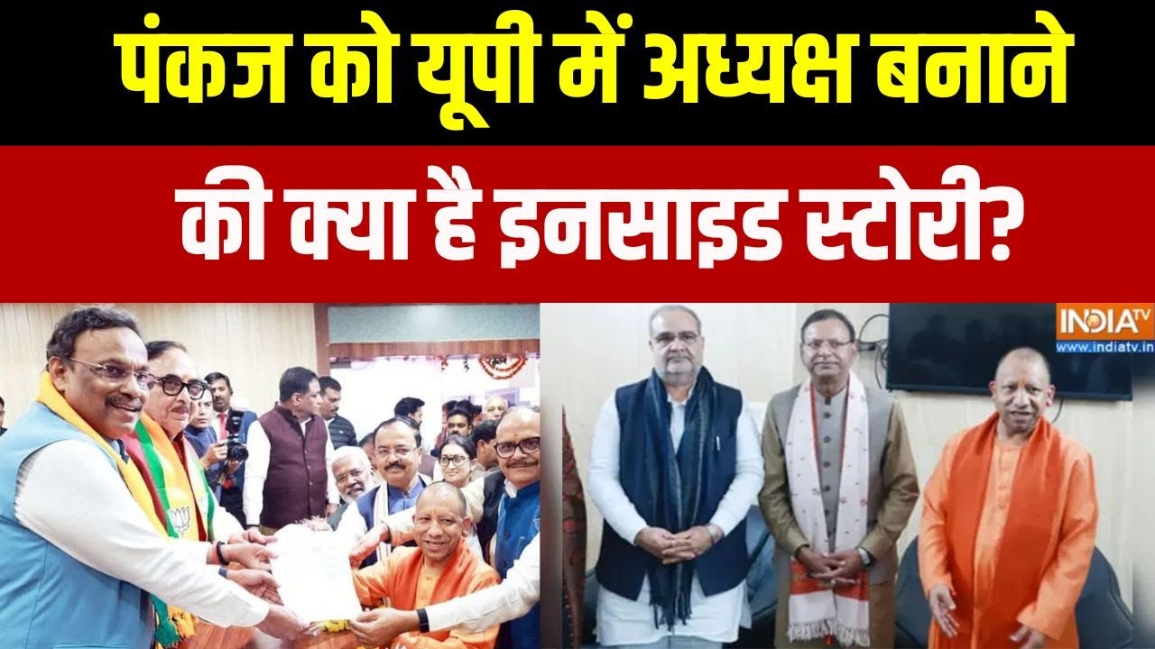 UP BJP President: पंकज को यूपी में अध्यक्ष बनाने की क्या है इनसा?