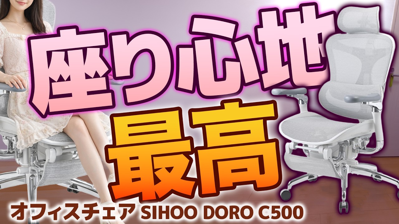 自動調整で最高の座り心地のオフィスチェアがおすすめ【SIHOO DORO C500】