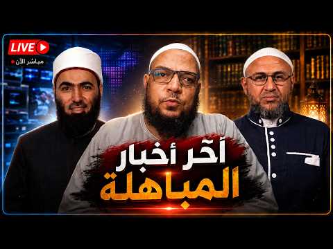 آخر أخبار المباهلة وصراخ شمس الحدادية