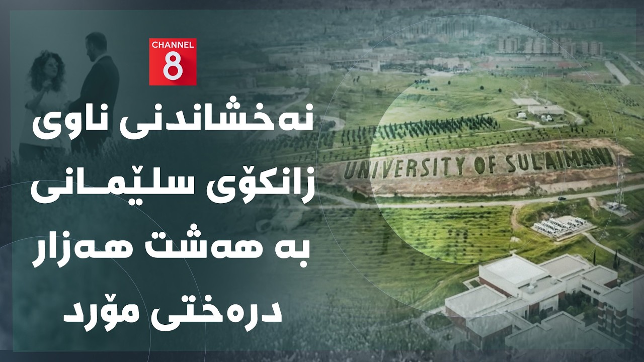 ڤیدیۆ | دەنگی زەوی - نەخشاندنی ناوی زانکۆی سلێمانی بە هەشت هەزار درەختی مۆرد