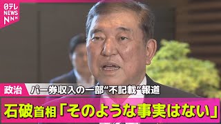 【政治ニュース】石破首相「そのような事実はない」パー券収入の一部“不記載” / 軽減税率“8%→0%へ引き下げを”　自民積極財政派、森山幹事長に提言──政治ニュースライブ（日テレNEWS LIVE）
