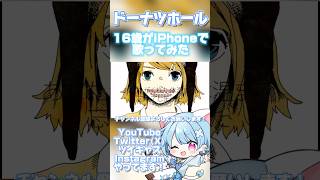 【16歳がiPhoneで】ドーナツホール/ハチ【歌ってみた】 #shorts #おすすめ #歌ってみた