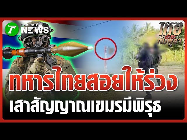 ทหารไทยยิง RPG ทำลายเสาส่งสัญญาณเขมร | 9 ม.ค. 69 | ข่าวเที่ยงไทยรัฐ