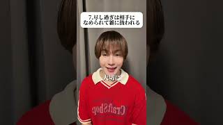 恋愛の残酷な結末😌何個当てはまった？最近　暑いなー？体調どう？皆んな😗😗😗#恋愛心理 #なにわ男子 #恋愛相談 #熊本の彼氏 #大橋和也