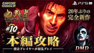 #10【鬼武者 Way of the Sword】完全初見で本編攻略！20年ぶりの完全新作をじっくり進める【PS5 Pro / ゲーム実況 LIVE From DMD】