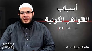 صورة أسباب الظواهر الكونية | الحلقة ( 01 ) | #أحكام_الشتاء | د . أحمد جلال