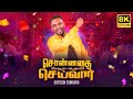 Sonnathai Seivaar Gersson Edinbaro 8K Tamil Christian Song