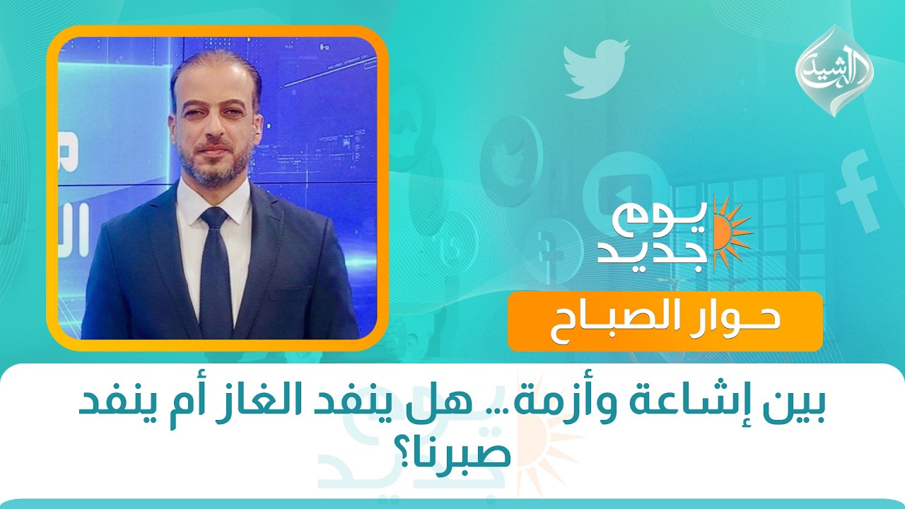 فيديو | بين إشاعة وأزمة… هل ينفد الغاز أم ينفد صبرنا؟