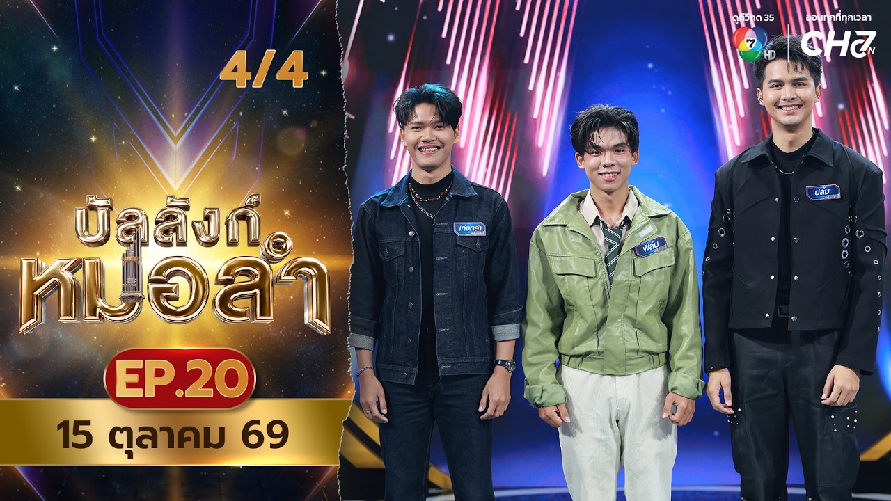 บัลลังก์หมอลำ | EP.20 | 15 ต.ค.69 [4/4]