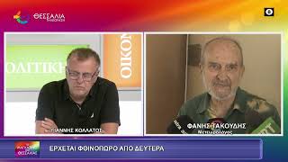 ΕΡΧΕΤΑΙ ΦΘΙΝΟΠΩΡΟ ΑΠΟ ΔΕΥΤΕΡΑ_ΦΑΝΗΣ ΤΑΚΟΥΔΗΣ_ 17 09 2026 ΕΡΧΕΤΑΙ ΦΘΙΝΟΠΩΡΟ ΑΠΟ ΔΕΥΤΕΡΑ_ΦΑΝΗΣ ΤΑΚΟΥΔΗΣ_ 17 09 2026
