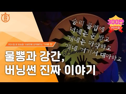 [유튜브] [PD수첩 10분 컷] GHB와 버닝썬게이트