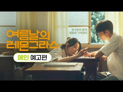 상큼달달 첫사랑 시작💖 [여름날의 레몬그라스] 메인 예고편