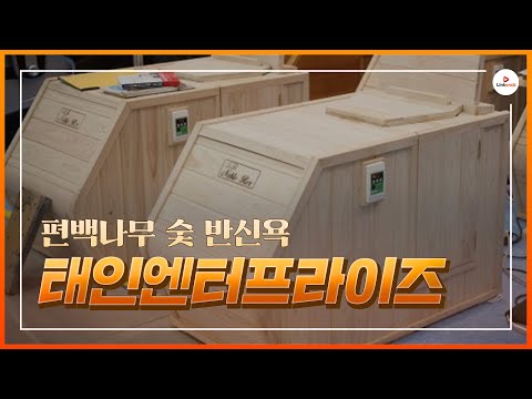 편백나무와 숯을 이용한 반신욕기 태인엔터프라이즈